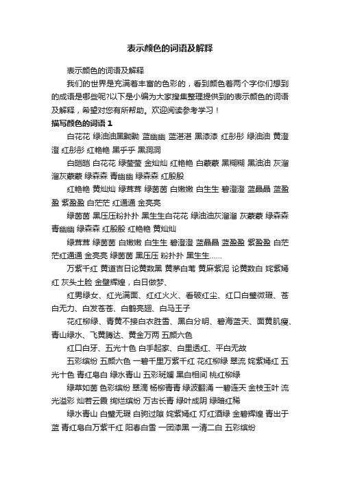 表示颜色的词语及解释