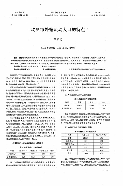 瑞丽市外籍流动人口的特点