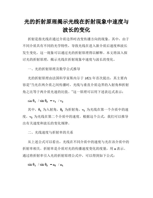 光的折射原理揭示光线在折射现象中速度与波长的变化