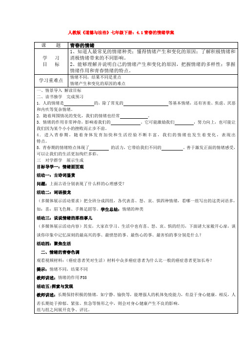 人教版《道德与法治》七年级下册：4.1青春的情绪学案