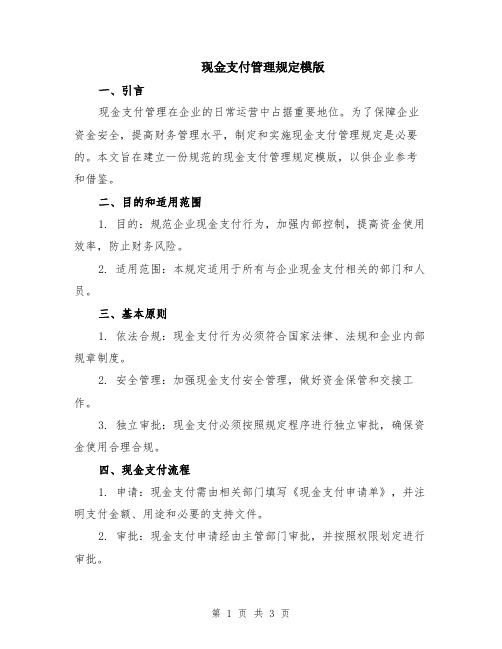 现金支付管理规定模版