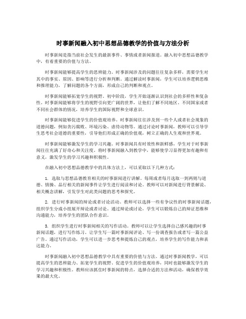 时事新闻融入初中思想品德教学的价值与方法分析