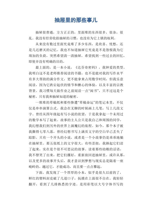 高中生优秀想象作文：抽屉里的那些事儿