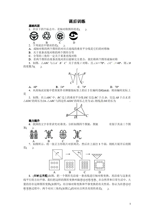 人教版八年级上数学13.1 轴对称 课后训练(含答案)