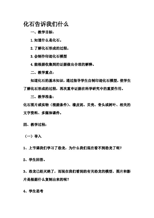 苏教版六年级下册科学《化石告诉我们什么》教学设计