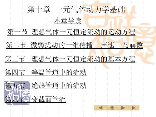 第十章  一元气体动力学基础