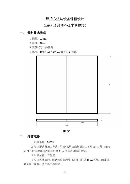 10mm板厚Q235A SMAW焊立焊焊接工艺设计 (6)