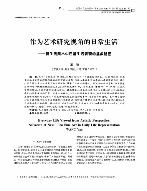 作为艺术研究视角的日常生活——新生代美术中日常生活表现的拯救路径