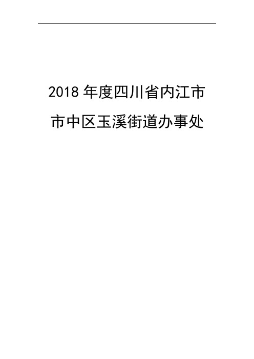 2018年度四川省内江市市中区玉溪街道办事处.doc