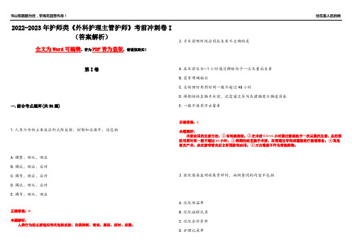 2022-2023年护师类《外科护理主管护师》考前冲刺卷I(答案解析15)