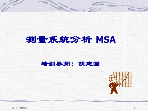 测量系统分析MSA培训讲座(ppt 46页)