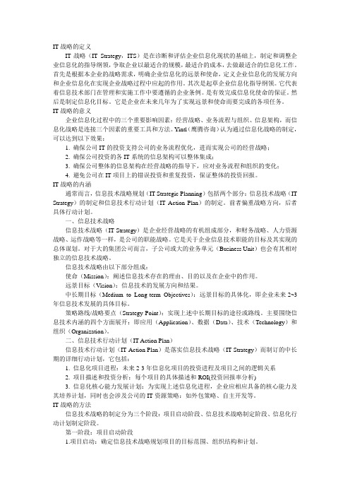 IT战略的定义