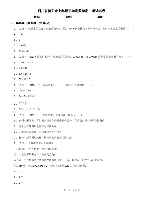 四川省德阳市七年级下学期数学期中考试试卷