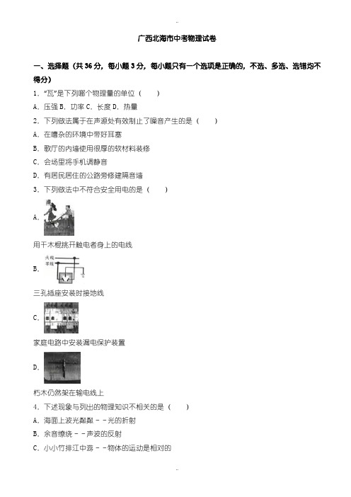 2020届中考复习广西北海市中考物理模拟试题(有配套答案)(word版)