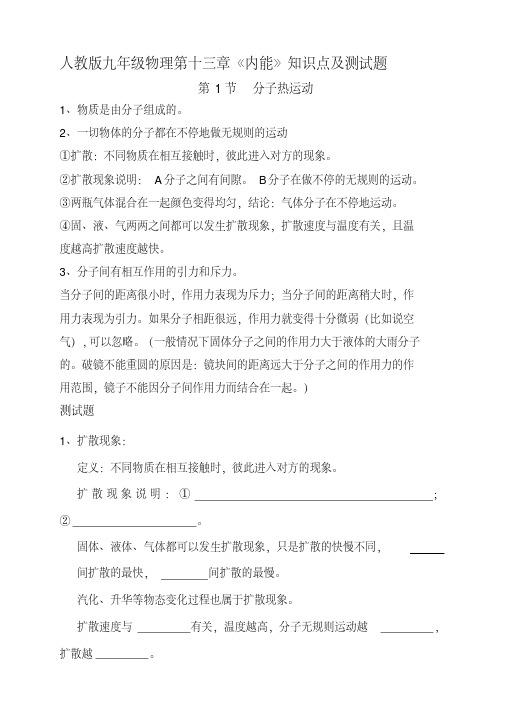 最新人教版九年级物理-第十三、十四章知识点整理及测试名师制作优质教学资料