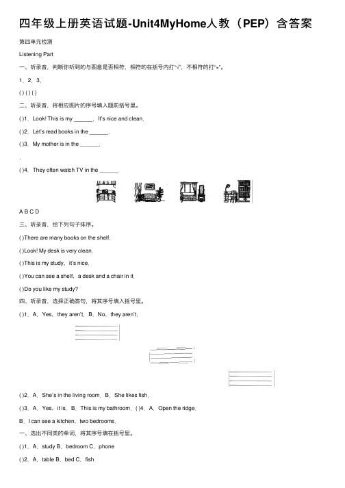 四年级上册英语试题-Unit4MyHome人教（PEP）含答案