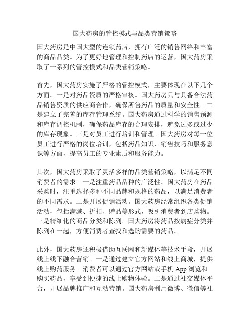 国大药房的管控模式与品类营销策略