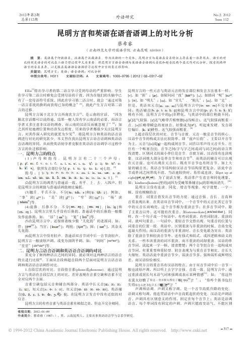 昆明方言和英语在语音语调上的对比分析