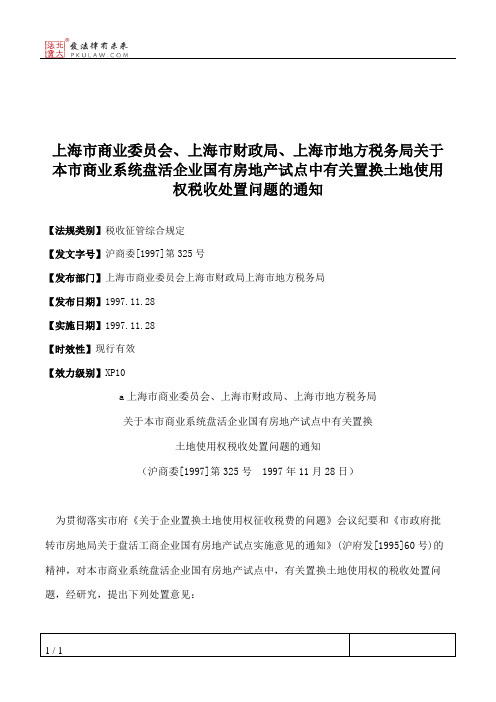 上海市商业委员会、上海市财政局、上海市地方税务局关于本市商业