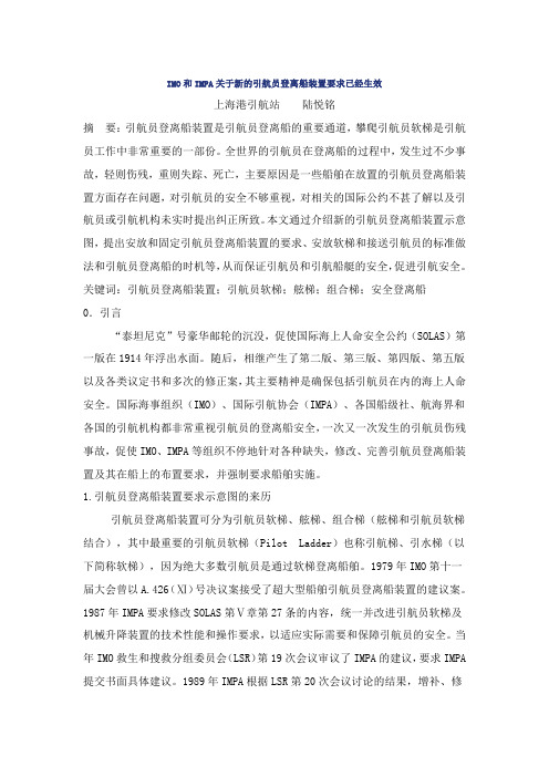 IMO和IMPA关于新的引航员登离船装置要求已经生效..