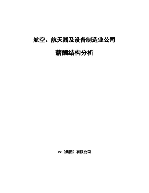 航空、航天器及设备制造业公司薪酬结构分析