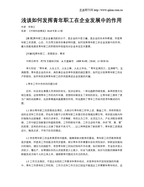 浅谈如何发挥青年职工在企业发展中的作用