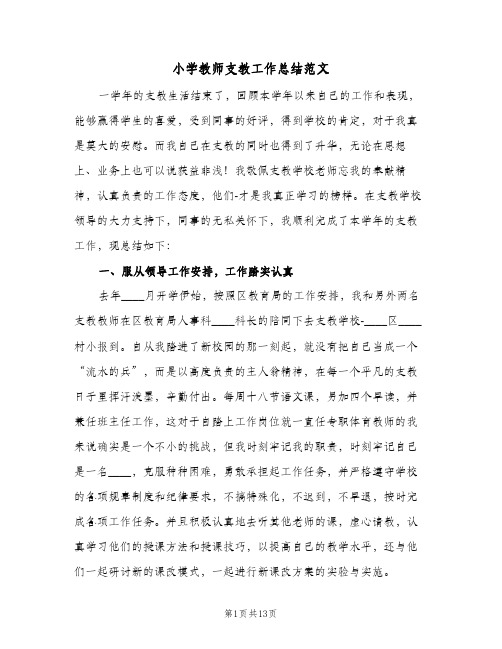 小学教师支教工作总结范文(4篇)