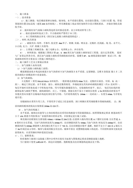 蒸压加气混凝土砌块砌筑技术交底