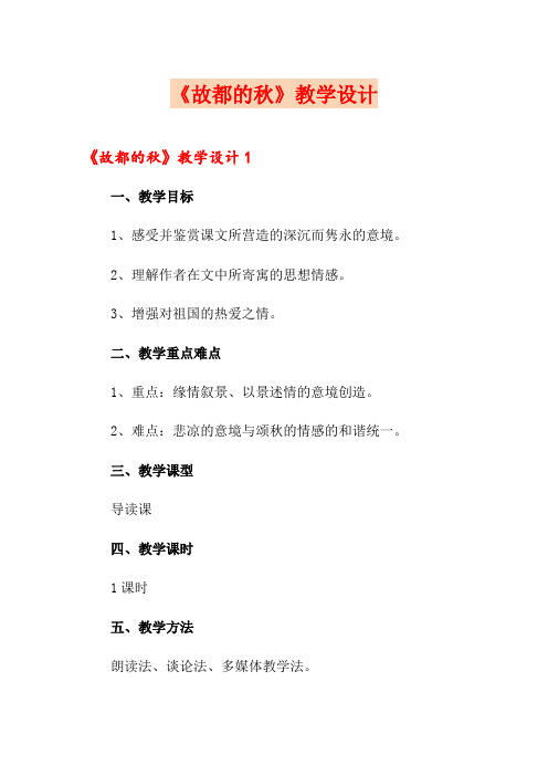 《故都的秋》教学设计