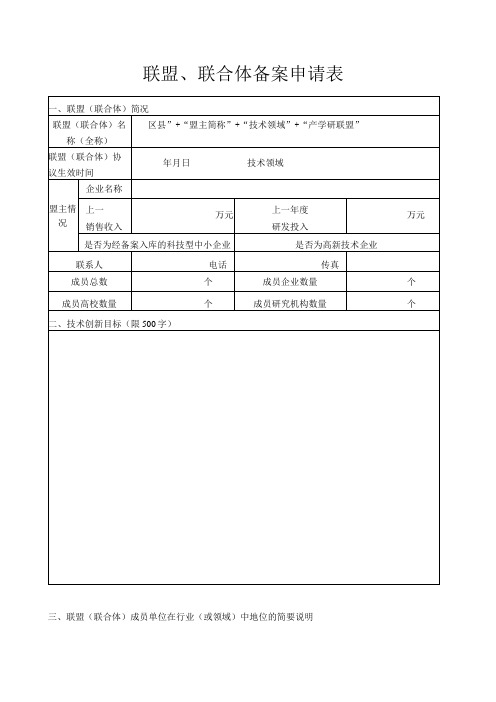 联盟、联合体备案申请表