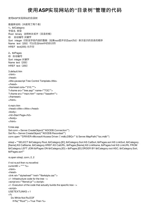 使用ASP实现网站的“目录树”管理的代码