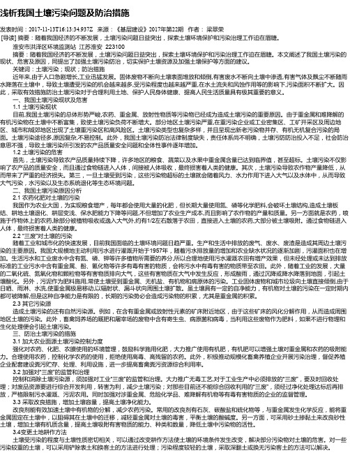 浅析我国土壤污染问题及防治措施