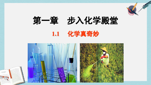 2019-2020年鲁教版化学八年级全一册(五四制)课件：1.1 化学真奇妙 (共19张PPT)