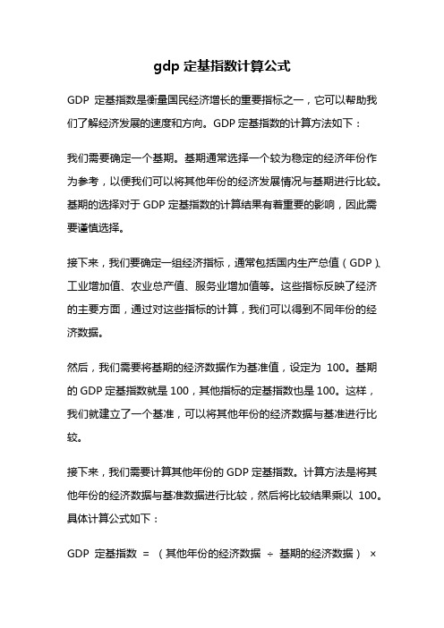 gdp定基指数计算公式