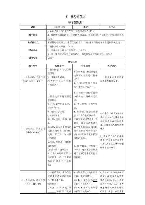 人教部编版四年级语文下册：4《三月桃花水》导学案设计