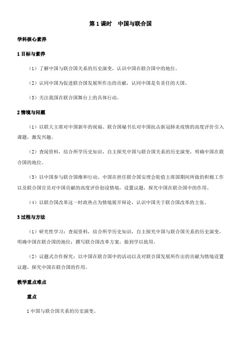 〖2021年整理〗《中国与联合国》名师优秀教案二