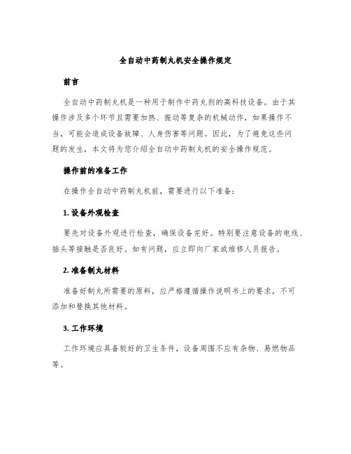 全自动制丸机全自动中药制丸机安全操作规定