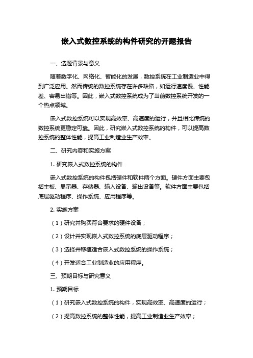 嵌入式数控系统的构件研究的开题报告