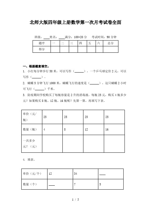 北师大版四年级上册数学第一次月考试卷全面