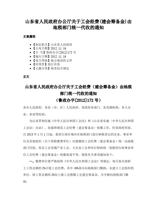 山东省人民政府办公厅关于工会经费(建会筹备金)由地税部门统一代收的通知