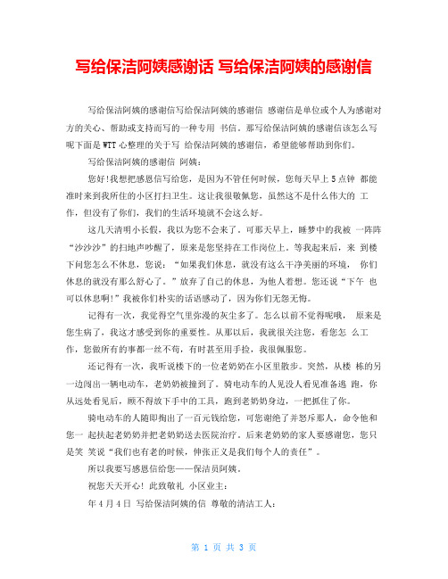 写给保洁阿姨感谢话写给保洁阿姨的感谢信