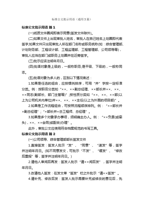 标准公文批示用语（通用3篇）