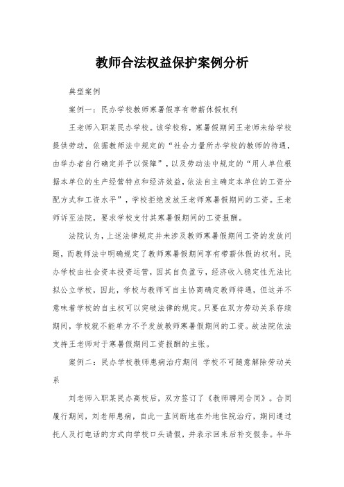 教师合法权益保护案例分析