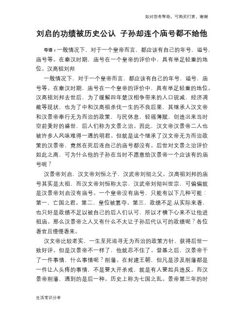 历史趣谈刘启的功绩被历史公认 子孙却连个庙号都不给他