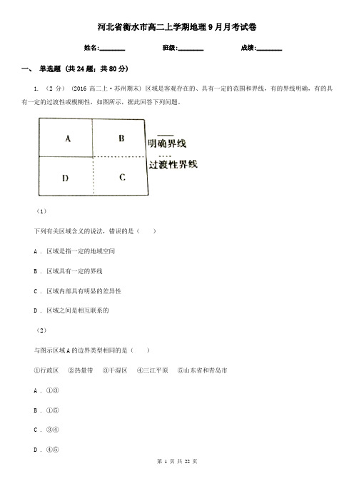 河北省衡水市高二上学期地理9月月考试卷