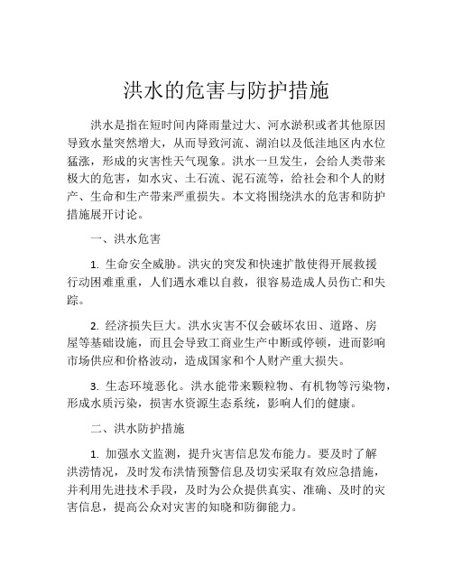 洪水的危害与防护措施