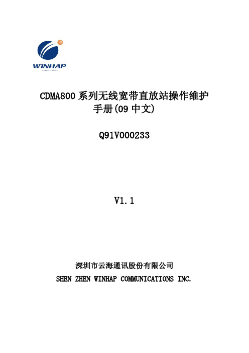 Q91V000233 V1.1 CDMA800系列无线宽带直放站操作维护手册(09中文)