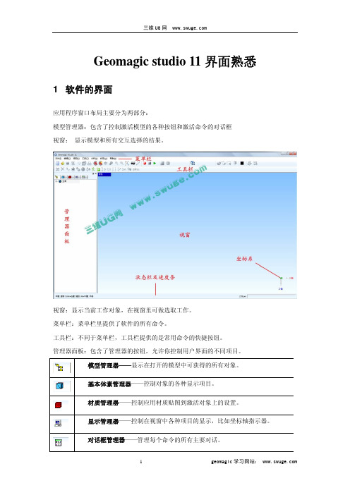 geomagic studio 11 培训教材之一软件熟悉