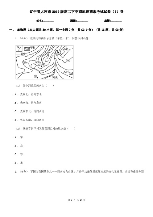 辽宁省大连市2019版高二下学期地理期末考试试卷(I)卷