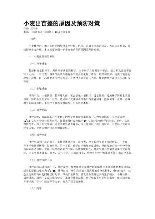 小麦出苗差的原因及预防对策